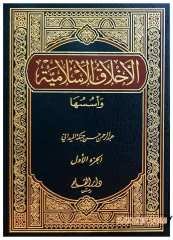 El-Ahlakü'l-İslamiyye ve Üsüsuha | الأخلاق الإسلامية وأسسها