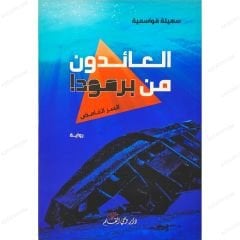 العائدون من برمودا