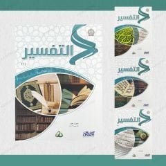 مجموعة التفسير من سلسلة زاد العلمية