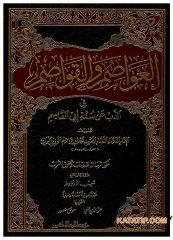 El-Avâsim ve'l-Kavasim fi'z-Zebbi an sünneti ebi'l-Kasım | العواصم والقواصم في الذَّب عن سنة أبي القاسم