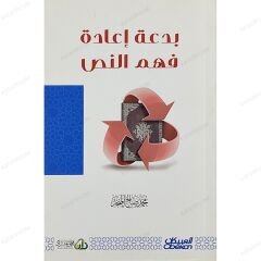 بدعة إعادة فهم النص