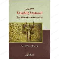 الطريق إلى السعادة والقيادة للدول والمجتمعات الإسلامية الحرة