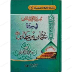 تيسير الكريم المنان في سيرة عثمان بن عفان