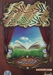 El-Edebü'l-Kebir ve'l-Edebü's-Sagir | الأدب الكبير والأدب الصغير