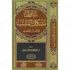 تأويل مشكلات التناسب في القرآن الكريم