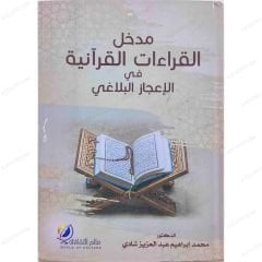 مدخل القراءات القرآنية في الإعجاز البلاغي
