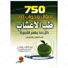 Bitkisel Tedavi Hakkında 750 Soru ve Cevap | 750 سؤال وجواب في طب الأعشاب
