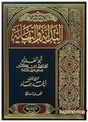 El-Bidaye ve'n-Nihaye | البداية والنهاية