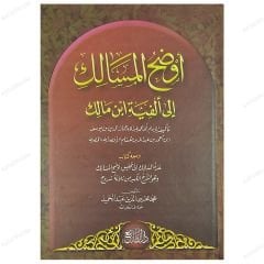 Evdahü'l-Mesalik li Elfiyyeti'bni Malik | أوضح المسالك لألفية ابن مالك