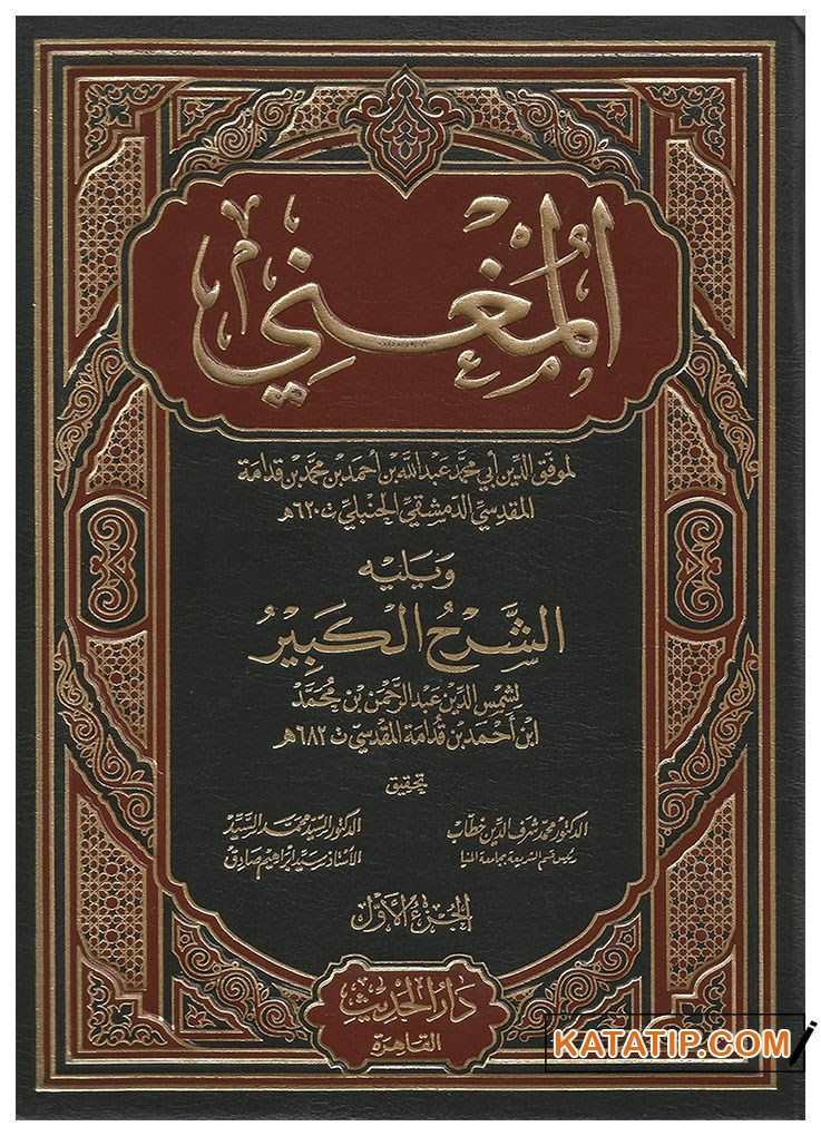 El-Mugni ve Yelihi'ş-Şerhü'l-Kebir | المغني ويليه الشرح الكبير