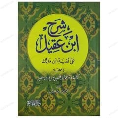 Şerhu İbni Akil ala Elfiyettibni Mâlik Mucelled  | شرح ابن عقيل على ألفية ابن مالك - مجلد