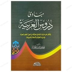 Arapçanın Kuralları | مباديء دروس العربية