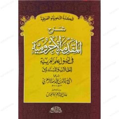 Şerhü'l-Mukaddimetü'l-Acurumiyye | شرح المقدمة الأجرومية