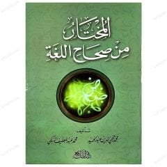 El-Muhtar fi Sıhahi'l-Luga | المختار من صحاح اللغة