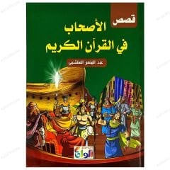 Kasasü'l-Ashab fi'l-Kur'ani'l-Kerim | قصص الأصحاب في القرآن الكريم