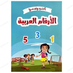 Yaz Ve Sil Arapça Sayılar | اكتب وامسح .. الأرقام العربية