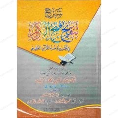 شرح تنقيح فتح الكريم في تحرير أوجه القرآن العظيم
