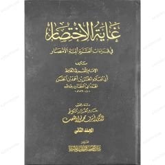 غاية الاختصار في قراءات العشرة أئمة الأمصار