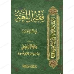 فقه اللغة في الكتب العربية