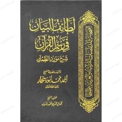 لطائف البيان في رسم القرآن شرح مورد الظمآن