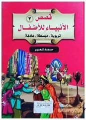 Kasasü'l-Enbiya li'l-Etfal | قصص الأنبياء للأطفال ج2