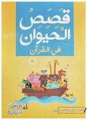 Kısasü'l-Hayevan fi'l-Kur'ani'l-Kerim | قصص الحيوان في القرآن الكريم (غ)