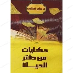 حكايات من دفتر الحياة