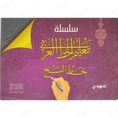 سلسلة تعليم الخط العربي ( خط النسخ تمهيدي)