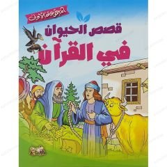 قصص الحيوان في القرآن الكريم ج1 المجموعة الأولى