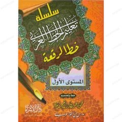 سلسلة تعليم الخط العربي (خط الرقعة )