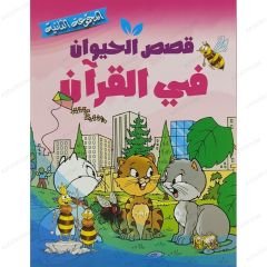 قصص الحيوان في القرآن الكريم ج2 المجموعة الثانية