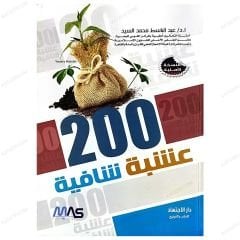 200 Şifalı Bitki | 200 عشبة شافية