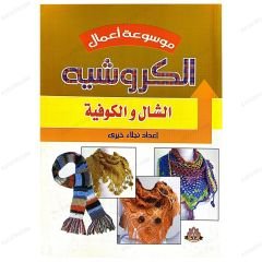 Örgü İşleri Ansiklopedisi (Atkı ve Şal Modelleri) | موسوعة أعمال  الكروشيه  الشال والكوفية