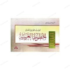 Ahdesü't-Turuki Li-Ta'lîmi'l-Hututi'l-Arabiyye | احدث الطرق لتعليم الخطوط العربية