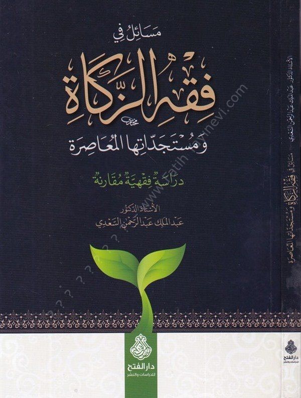 Mesail fi fıkhiz zekat ve müsteciddatuhal muasıra dirase fıkhiyye mukarene-مسائل في فقه الزكاة ومستجداتها المعاصرة دراسة فقهية م