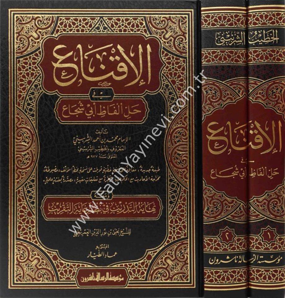 الإقناع في حل ألفاظ أبي شجاع 1/2 / el ikna' fi halli elfazi ebi-ş şüca
