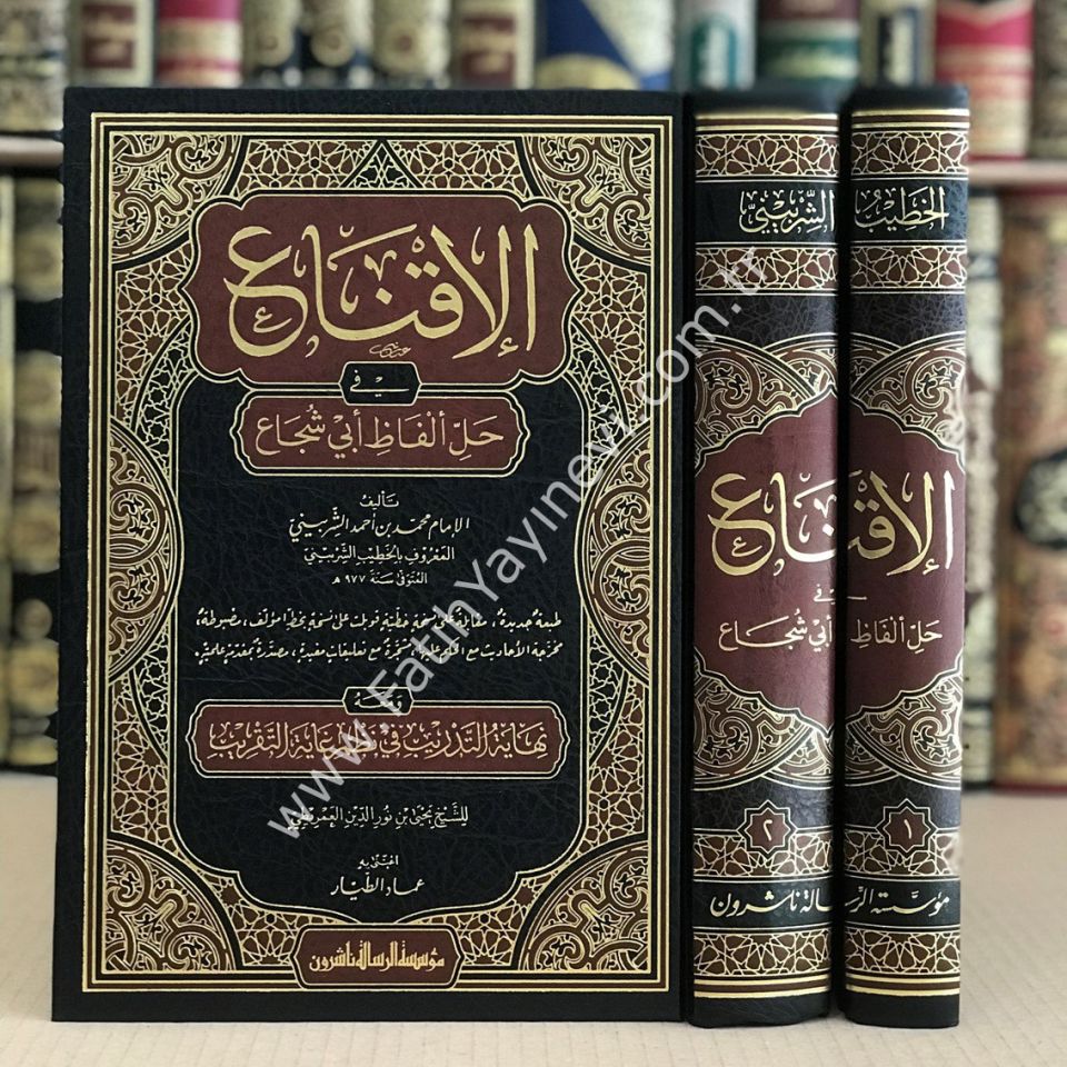 الإقناع في حل ألفاظ أبي شجاع 1/2 / el ikna' fi halli elfazi ebi-ş şüca