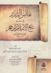 Nefaisüd Dürer fi Tercemiti Şeyhil İslam İbn Hacer El Heytemi - نفائس الدرر في ترجمة شيخ الإسلام ابن حجر الهيتمي