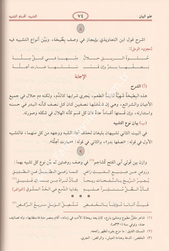El-Belagatül-Vadıha fil-Beyan vel-Meani vel-Bedi - البلاغة الواضحة في البيان والمعاني والبديع مع الدليل