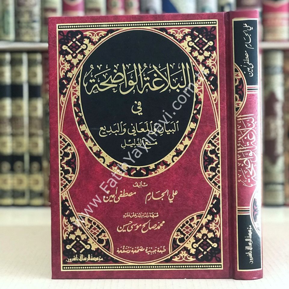 El-Belagatül-Vadıha fil-Beyan vel-Meani vel-Bedi - البلاغة الواضحة في البيان والمعاني والبديع مع الدليل