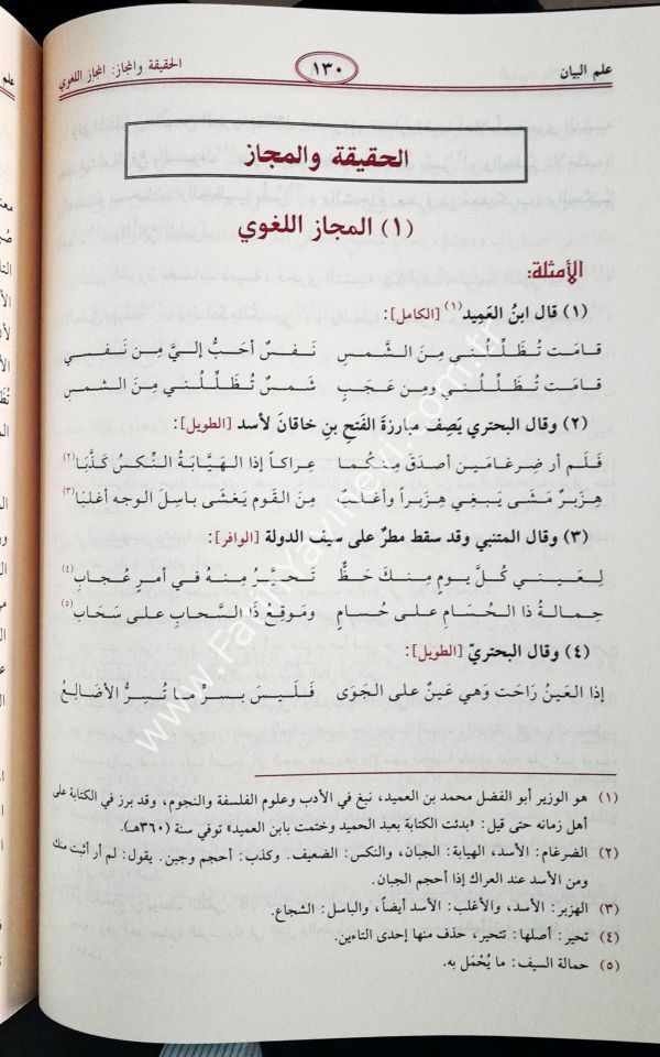 El-Belagatül-Vadıha fil-Beyan vel-Meani vel-Bedi - البلاغة الواضحة في البيان والمعاني والبديع مع الدليل