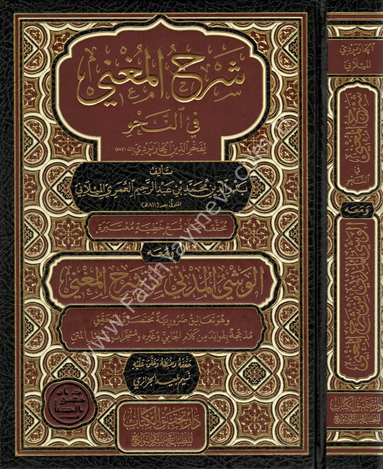 Şerhul Muğni Fin Nahv ve meahu el Veşyu-l müdni min Şerhi-l Muğni - Şemalı lüks Şamua baskı / شرح المغني في النحو ومعه الوحشي المدنيه من شرح المغني