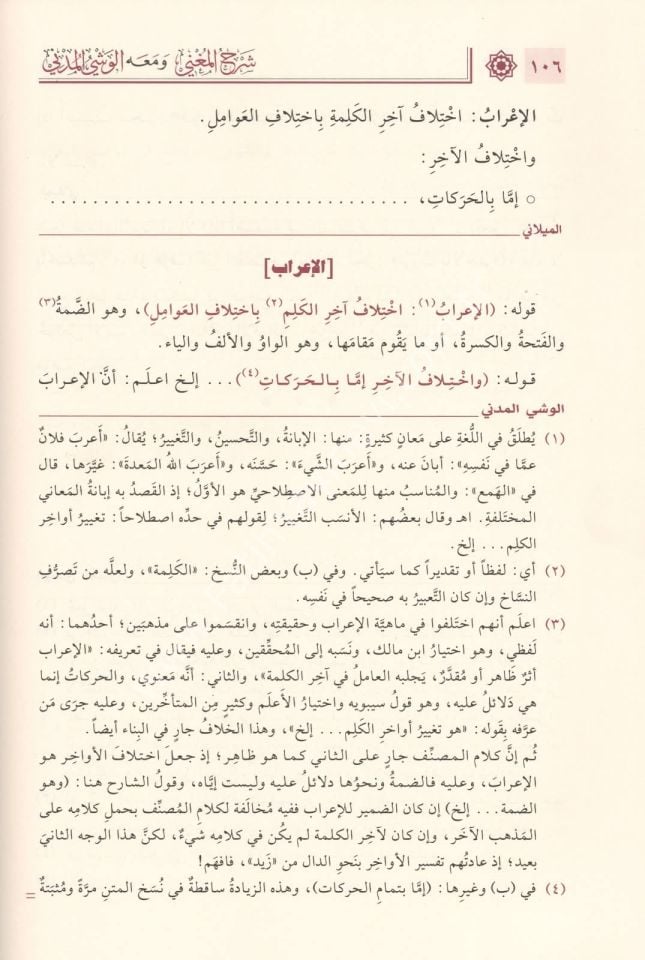 Şerhul Muğni Fin Nahv ve meahu el Veşyu-l müdni min Şerhi-l Muğni - Şemalı lüks Şamua baskı / شرح المغني في النحو ومعه الوحشي المدنيه من شرح المغني
