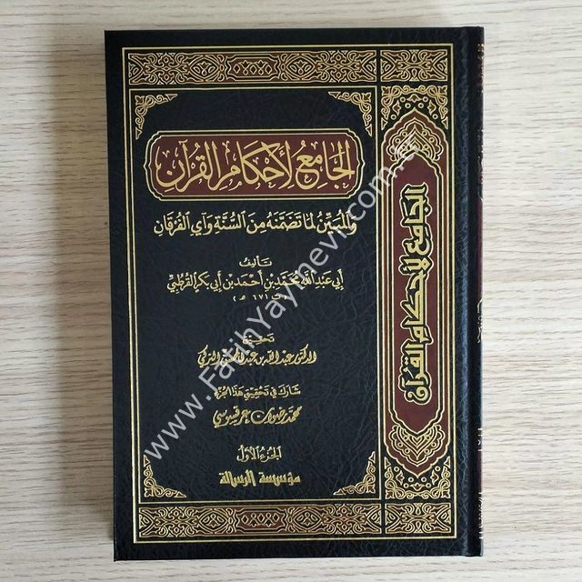 El Cami Li Ahkamil Kuran 24 Cilt - الجامع لأحكام القرآن 1/24 - القرطبي