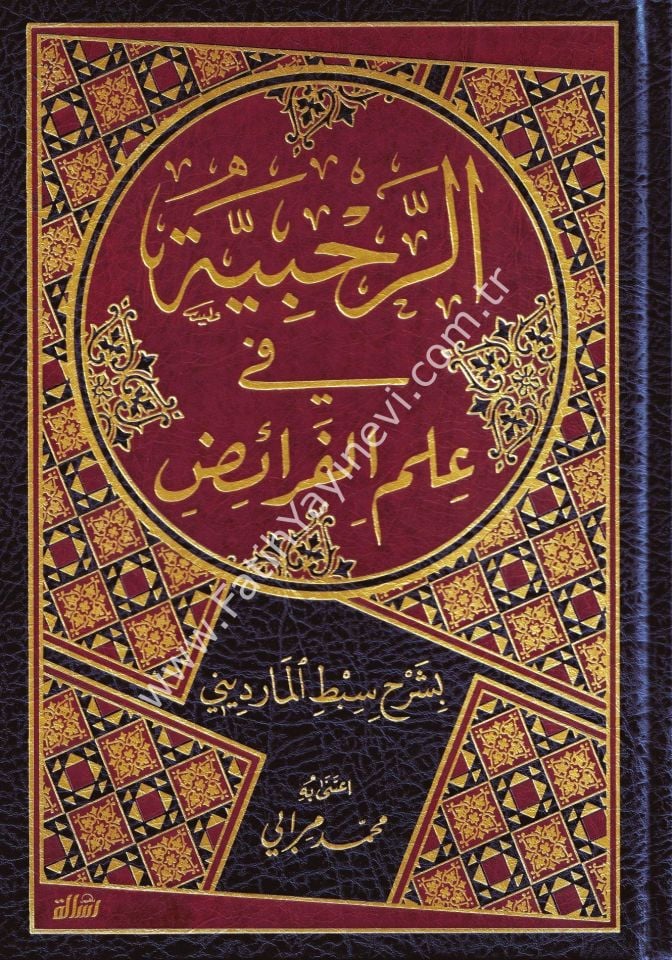 Er Rahabiyye fi İlmil Feraiz - الرحبية في علم الفرائض بشرح سبط المارديني