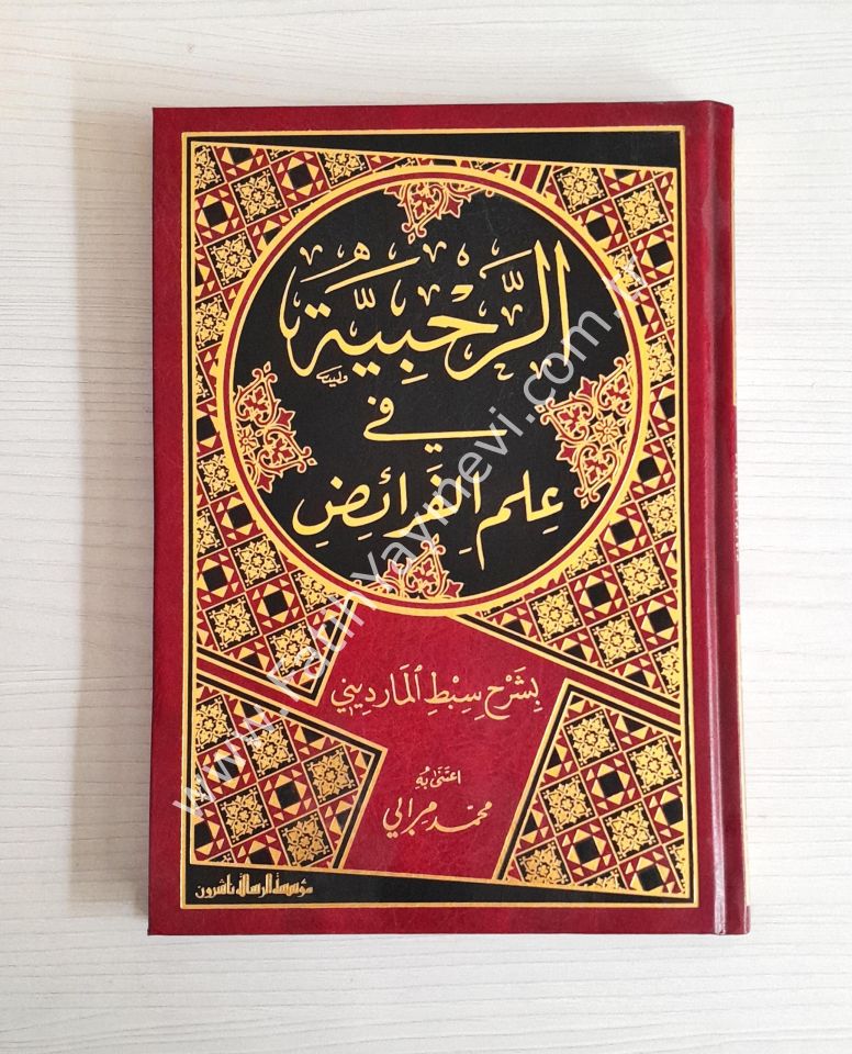 Er Rahabiyye fi İlmil Feraiz - الرحبية في علم الفرائض بشرح سبط المارديني