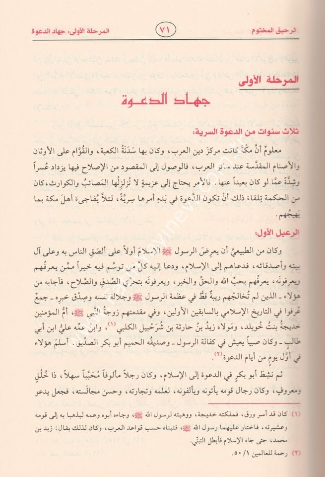 Er-Rahikül-Mahtum Bahsun fis-Siretin-Nebeviyye - الرحيق المختوم بحث في السيرة النبوية على صاحبها أفضل الصلاة والسلام