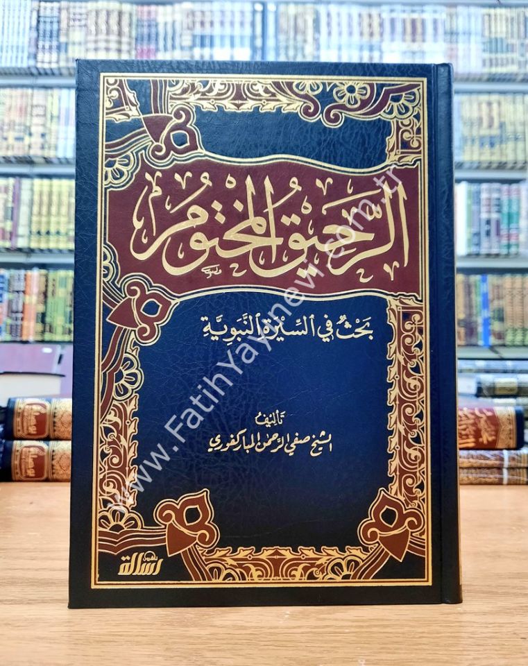 Er-Rahikül-Mahtum Bahsun fis-Siretin-Nebeviyye - الرحيق المختوم بحث في السيرة النبوية على صاحبها أفضل الصلاة والسلام