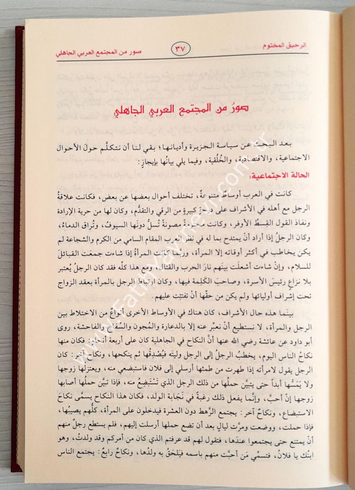 Er-Rahikül-Mahtum Bahsun fis-Siretin-Nebeviyye - الرحيق المختوم بحث في السيرة النبوية على صاحبها أفضل الصلاة والسلام