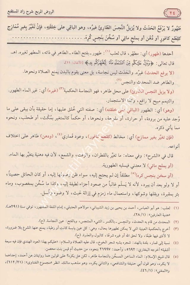 Er-Ravzül-Mürbi Şerhi Zadil-Müstakni - الروض المربع شرح زاد المستنقع/شاموا